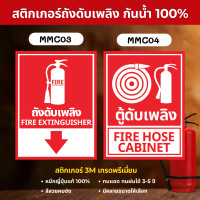 ราคา STICKER PVC 3M สติ๊กเกอร์ถังดับเพลิง เกรดพรีเมี่ยม ป้ายเครื่องดับเพลิง ถังดับเพลิง ป้ายถังดับเพลิง MM003 MMC04 ตู้ดับเพลิง 20 x 27 cm. (12700403)