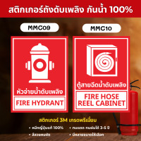 ราคา STICKER PVC 3M สติ๊กเกอร์ถังดับเพลิง เกรดพรีเมี่ยม ป้ายเครื่องดับเพลิง ถังดับเพลิง ป้ายถังดับเพลิง MM003 MMC10 ตู้สายฉีดน้ำ 20 x 27 cm. (12700421)
