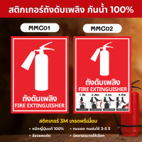 ราคา STICKER PVC 3M สติ๊กเกอร์ถังดับเพลิง เกรดพรีเมี่ยม ป้ายเครื่องดับเพลิง ถังดับเพลิง ป้ายถังดับเพลิง MM003 MMC01 ถังดับเพลิง 20 x 27 cm. (12700394)