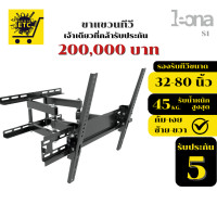 ราคา LEONA ขาแขวนทีวี รุ่นONA S1 "32- 80" รับประกันศูนย์ไทย5ปี ก้ม-เงย ซ้าย-ขวา (12700739)
