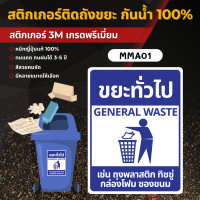 ราคา STICKER PVC 3M ติดถังขยะ 3M เกรดพรีเมี่ยม สติ๊กเกอร์แยกขยะ ป้ายติดถังขยะ ถังขยะ ขยะทั่วไป ขยะรีไซเคิล ขยะติดเชื้อ MM001 20 x 26 cm. MMA01 ขยะทั่วไป (12700355)