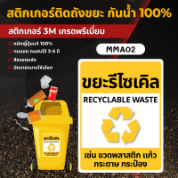 ราคา STICKER PVC 3M ติดถังขยะ 3M เกรดพรีเมี่ยม สติ๊กเกอร์แยกขยะ ป้ายติดถังขยะ ถังขยะ ขยะทั่วไป ขยะรีไซเคิล ขยะติดเชื้อ MM001 20 x 26 cm. MMA02 ขยะรีไซเคิล (12700358)