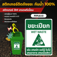 ราคา STICKER PVC 3M ติดถังขยะ 3M เกรดพรีเมี่ยม สติ๊กเกอร์แยกขยะ ป้ายติดถังขยะ ถังขยะ ขยะทั่วไป ขยะรีไซเคิล ขยะติดเชื้อ MM001 MMA03 ขยะเปียก 15 x 20 cm. (12700360)
