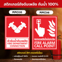 ราคา STICKER PVC 3M สติ๊กเกอร์ถังดับเพลิง เกรดพรีเมี่ยม ป้ายเครื่องดับเพลิง ถังดับเพลิง ป้ายถังดับเพลิง MM003 MMC05 หัวรับน้ำ 20 x 27 cm. (12700406)