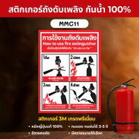 ราคา STICKER PVC 3M สติ๊กเกอร์ถังดับเพลิง เกรดพรีเมี่ยม ป้ายเครื่องดับเพลิง ถังดับเพลิง ป้ายถังดับเพลิง MM003 MMC11 การใช้งาน 20 x 27 cm. (12700424)