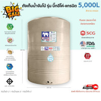 ราคา JUMBO ถังเก็บน้ำ รุ่นบิ๊กอีโค่-แกรนิต 5000 ลิตร สีทราย แกรนิต 5000 ลิตร (10373218)
