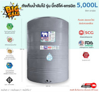 ราคา JUMBO ถังเก็บน้ำ รุ่นบิ๊กอีโค่-แกรนิต 5000 ลิตร 5000 ลิตร สีเทา แกรนิต (10373219)