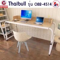 ราคา Thaibull โต๊ะทำงาน โต๊ะคร่อมเตียง รุ่น OB2-4514 ขนาด 155 -240 cm 45 สีน้ำตาล (10977088)