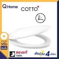 ราคา COTTO ฝารองนั่งชักโครก เปิด-ปิดแบบกันกระแทก รุ่น C9045 สีขาว ขาว (11049556)
