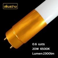 ราคา Super LED T8 FULL SET ชุดหลอดไฟ LEDและ หลอดLED พร้อมราง (ขาบิดล็อค)(ขาสปริง) 9/18/20/40วัตต์ แสงขาว หลอดสั้น/ยาว 0.6m-20W (12486737)
