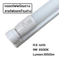 ราคา Super LED T8 FULL SET ชุดหลอดไฟ LEDและ หลอดLED พร้อมราง (ขาบิดล็อค)(ขาสปริง) 9/18/20/40วัตต์ แสงขาว หลอดสั้น/ยาว 0.6m-9W-สายไฟล่าง (12486731)