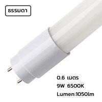 ราคา Super LED T8 FULL SET ชุดหลอดไฟ LEDและ หลอดLED พร้อมราง (ขาบิดล็อค)(ขาสปริง) 9/18/20/40วัตต์ แสงขาว หลอดสั้น/ยาว 0.6m-9W (12486736)