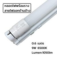 ราคา Super LED T8 FULL SET ชุดหลอดไฟ LEDและ หลอดLED พร้อมราง (ขาบิดล็อค)(ขาสปริง) 9/18/20/40วัตต์ แสงขาว หลอดสั้น/ยาว 0.6m-9W-สายไฟข้าง (12486732)