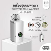 ราคา FIN เครื่องอุ่นนม ช่วยอุ่นนมให้อยู่ในอุณหภูมิที่เหมาะสม รุ่นST240B พกพาสะดวก ใช้งานง่าย (12511764)