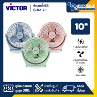 ราคา Victor พัดลมแฟนซี พัดลมตั้งโต๊ะ รุ่น BX-211 ขนาด 10 นิ้ว (รับประกัน 1 ปี) Pink (12661933)