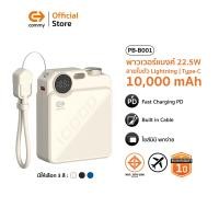 ราคา Commy Powerbank มินิพาวเวอร์แบงค์ 10000mAh มีสายในตัว ชาร์จเร็วFastCharge PD22.5W จอLED รุ่น PB-B001 ครีม (12702345)