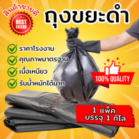 ราคา Garbage Bags ถุงขยะ ถุงขยะดำ ราคาโรงงาน เนื้อเหนียว รับน้ำหนักได้มาก มีหลายขนาด 1 กิโล 40x60 นิ้ว (12701785)