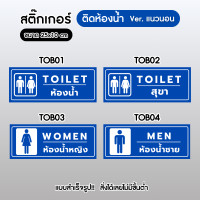 ราคา Sticker สติ๊กเกอร์ 3M แนวนอน ติดห้องน้ำ เกรดพรีเมี่ยม สำหรับติดประตูห้องน้ำ กันน้ำ100% ไม่ทิ้งคราบกาว พร้อมส่ง!! TO002 TOB03 (12701439)