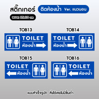 ราคา Sticker สติ๊กเกอร์ 3M แนวนอน ติดห้องน้ำ เกรดพรีเมี่ยม สำหรับติดประตูห้องน้ำ กันน้ำ100% ไม่ทิ้งคราบกาว พร้อมส่ง!! TO002 TOB13 (12701449)