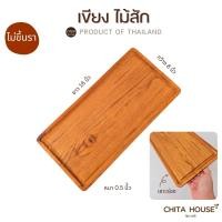 ราคา CHITA HOUSE เขียงไม้สักแท้ ขนาด 8x16 นิ้ว สามารถใช้เป็นถาดวางเนื้อสไลด์ได้ ไม่เคลือบสารเคมี (12702828)