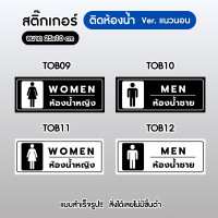 ราคา Sticker สติ๊กเกอร์ 3M แนวนอน ติดห้องน้ำ เกรดพรีเมี่ยม สำหรับติดประตูห้องน้ำ กันน้ำ100% ไม่ทิ้งคราบกาว พร้อมส่ง!! TO002 TOB12 (12701448)