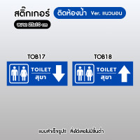 ราคา Sticker สติ๊กเกอร์ 3M แนวนอน ติดห้องน้ำ เกรดพรีเมี่ยม สำหรับติดประตูห้องน้ำ กันน้ำ100% ไม่ทิ้งคราบกาว พร้อมส่ง!! TO002 TOB18 (12701454)