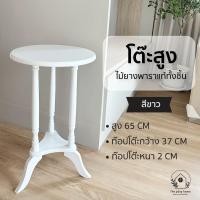 ราคา THE PIIXY โต๊ะวางของ ทรงสูง ไม้ยางพาราแท้ โต๊ะสูง โต๊ะกลม สีขาว รุ่นสามขา (12701461)
