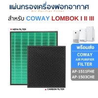 ราคา Coway แผ่นกรองอากาศ รุ่น AP-1511FHE AP-1503CHE AP-1510BH สำหรับเครื่องฟอกอากาศ Lombok 1 2 3 (12702376)