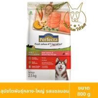 ราคา [MALETKHAO] Perfecta (เพอร์เฟคต้า) ขนาด 800 กรัม - 1 กิโลกรัม อาหารเกรดพรีเมี่ยมชนิดแห้ง อาหารเม็ดสำหรับสุนัข พันธุ์โตรสแซล (12090667)