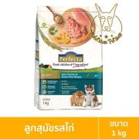 ราคา [MALETKHAO] Perfecta (เพอร์เฟคต้า) ขนาด 800 กรัม - 1 กิโลกรัม อาหารเกรดพรีเมี่ยมชนิดแห้ง อาหารเม็ดสำหรับสุนัข ลูกสุนัข (12090666)