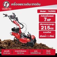 ราคา TAZAWA รถพรวนดิน รุ่น TAZ650 เครื่องพรวนดิน สาดดิน ทำร่อง (12380212)