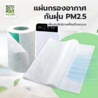 ราคา Yomihome แผ่นกรองอากาศ กันฝุ่น pm2.5 แผ่นกรองอเนกประสงค์ แผ่นดักจับฝุ่นสำหรับ เครื่องปรับอากาศเเละ เครื่องฟอกอากาศ (12625421)