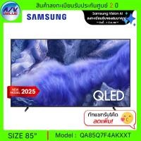ราคา Samsung QLED TV รุ่น QA85Q7F4AKXXT - ทีวี Samsung Vision AI Smart TV ขนาด 85 นิ้ว Q7F 4K 85Q7F (2025) (12680773)