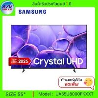 ราคา Samsung Crystal UHD 4K TV รุ่น UA55U8000FKXXT - U8000F 4K Smart TV สมาร์ททีวี 55 นิ้ว UA55U8000F (2025) (12694358)