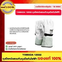 ราคา YAMADA 12032 ถุงมือหนังสวมทับถุงมือกันไฟฟ้า 12" ของแท้100% (12704261)