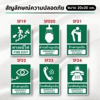 ราคา Hard Coated Paper กระดาษเคลือบแข็ง สัญลักษณ์ความปลอดภัย จุดปฐมพยาบาล ป้ายทางออก ป้ายหนีไฟ (SF002-กระดาษเคลือบแข็ง) SF20 20 x 30 cm. (12703051)