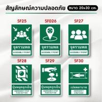 ราคา Hard Coated Paper กระดาษเคลือบแข็ง สัญลักษณ์ความปลอดภัย จุดปฐมพยาบาล ป้ายทางออก ป้ายหนีไฟ (SF002-กระดาษเคลือบแข็ง) 20 x 30 cm. SF28 (12703059)