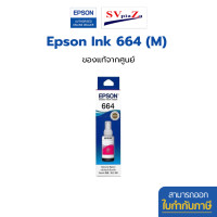 ราคา EPSON 664 (T664100-400) หมึกเติมของแท้ 70ml มีกล่องครบ ออกใบกำกับภาษีได้ T664300 M (12703104)
