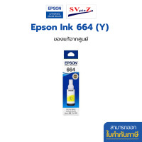 ราคา EPSON 664 (T664100-400) หมึกเติมของแท้ 70ml มีกล่องครบ ออกใบกำกับภาษีได้ T664400 Y (12703105)