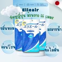 ราคา Elleair กระดาษชำระละลายน้ำได้จากญี่ปุ่น ยาว 55 เมตร 72ม้วน(12ม้วนx6แพค) (12701415)