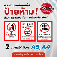 ราคา Prohibition signs ป้ายห้าม กระดาษเคลือบแข็งกันน้ำ 100% ห้ามทิ้งขยะ ห้ามจอดรถ งดใช้เสียง ห้ามสูบบุหรี่ ห้ามเข้า MM004 MMD01 14.8x21cm. (A5) (12702968)