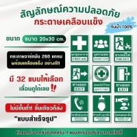 ราคา Hard Coated Paper กระดาษเคลือบแข็ง สัญลักษณ์ความปลอดภัย จุดปฐมพยาบาล ป้ายทางออก ป้ายหนีไฟ (SF002-กระดาษเคลือบแข็ง) SF01 20 x 30 cm. (12703032)