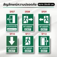 ราคา Hard Coated Paper กระดาษเคลือบแข็ง สัญลักษณ์ความปลอดภัย จุดปฐมพยาบาล ป้ายทางออก ป้ายหนีไฟ (SF002-กระดาษเคลือบแข็ง) SF08 20 x 30 cm. (12703039)