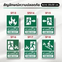 ราคา Hard Coated Paper กระดาษเคลือบแข็ง สัญลักษณ์ความปลอดภัย จุดปฐมพยาบาล ป้ายทางออก ป้ายหนีไฟ (SF002-กระดาษเคลือบแข็ง) SF13 20 x 30 cm. (12703044)