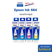 ราคา EPSON 664 (T664100-400) หมึกเติมของแท้ 70ml มีกล่องครบ ออกใบกำกับภาษีได้ 1 Set 4 สี (12703106)