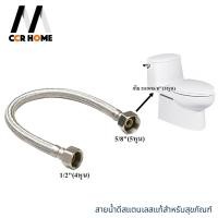 ราคา CCR HOME สายน้ำดีสแตนเลสแท้sus 304 สายน้ำดีชักโครก สายน้ำดีสุขภัณฑ์ ความยาว 20 นิ้ว Normal (12703312)