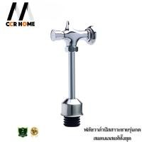 ราคา CCR HOME ฟลัชวาล์วโถปัสสาวะชายทองเหลืองแท้ ชุดกดห้องน้ำชาย แถมฟรีเทปพันเกลียว Normal (12703668)