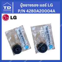 ราคา TD_WAREHOUSE บู๊ซยางรองโบว์เวอร์แอร์ LG P/N 4280A20004A (12704204)