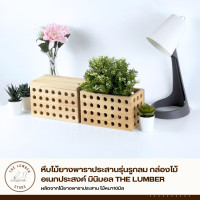 ราคา THE LUMBER หีบไม้ยางพาราประสานรุ่นรูกลม กล่องไม้อเนกประสงค์ มินิมอล มีฝาปิด (12704333)