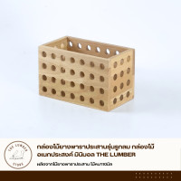 ราคา THE LUMBER หีบไม้ยางพาราประสานรุ่นรูกลม กล่องไม้อเนกประสงค์ มินิมอล ไม่มีฝา (12704334)